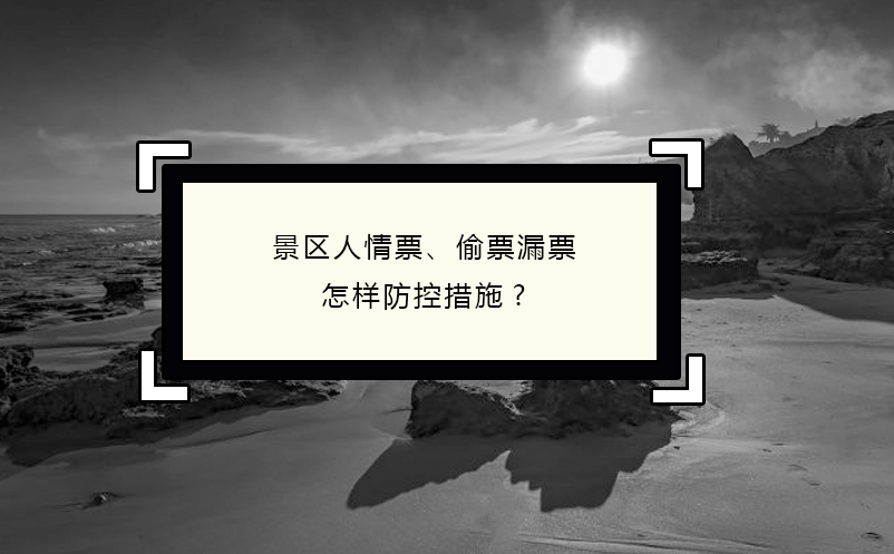 景区人情票、偷票漏票怎样防控措施?