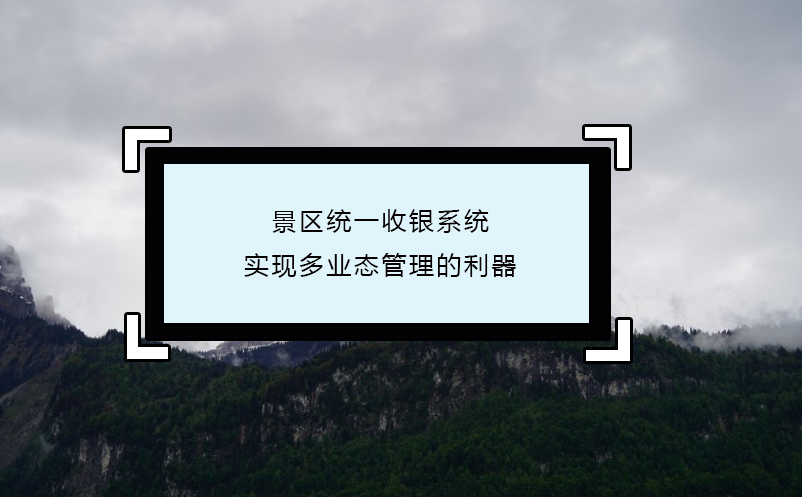 景区统一收银系统：实现多业态管理的利器