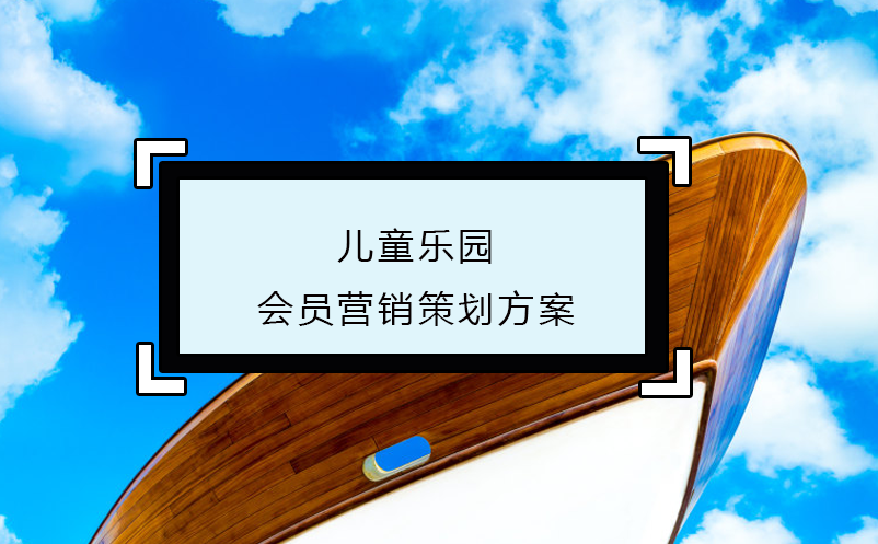 儿童乐园会员营销策划方案