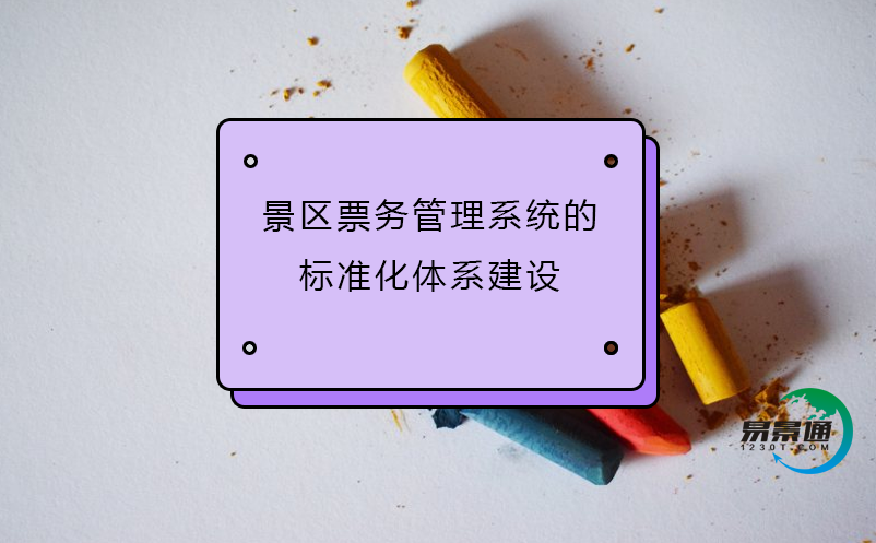 景区票务管理系统的标准化体系建设