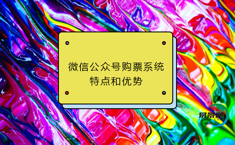 微信公众号购票系统特点和优势