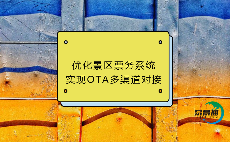 优化景区票务系统：实现OTA多渠道对接