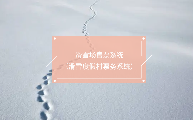 滑雪场售票系统（滑雪度假村票务系统）