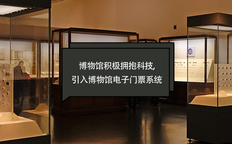 博物馆积极拥抱科技,引入博物馆电子门票系统