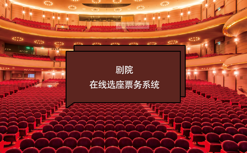 剧院在线选座票务系统如何保证座位的实时更新和避免重复售卖？