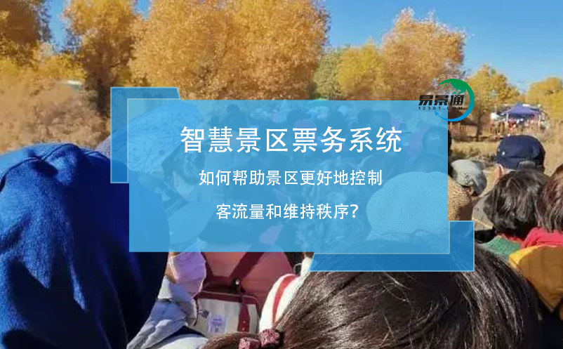 智慧景区票务系统如何帮助景区更好地控制客流量和维持秩序？