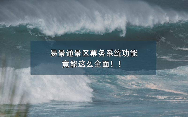 易景通景区票务系统功能竟能这么全面！！