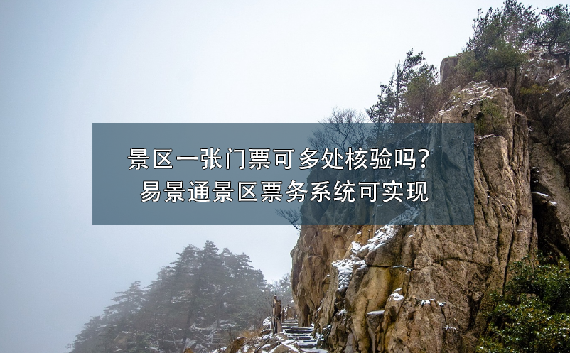 景区一张门票可多处核验吗？易景通景区票务系统可实现