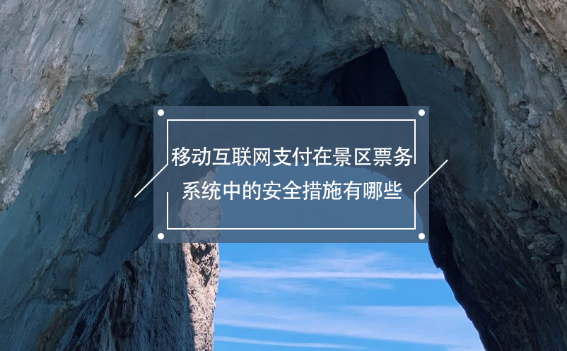 移动互联网支付在景区票务系统中的安全措施有哪些？