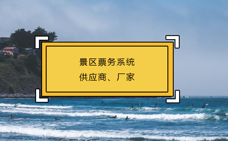 景区票务系统供应商、厂家