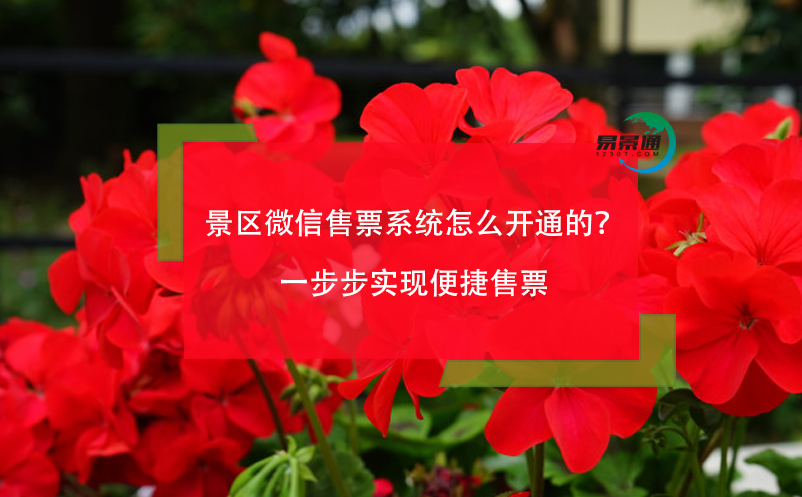 景区微信售票系统怎么开通的？一步步实现便捷售票