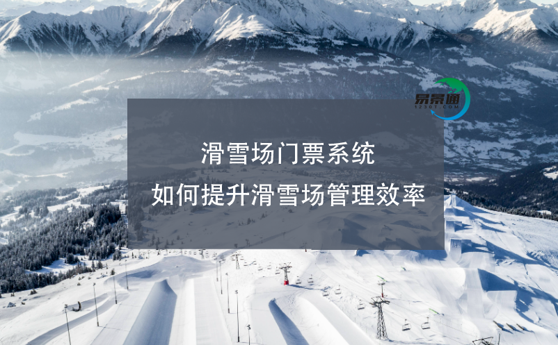 滑雪场电子门票系统如何提升滑雪场管理效率