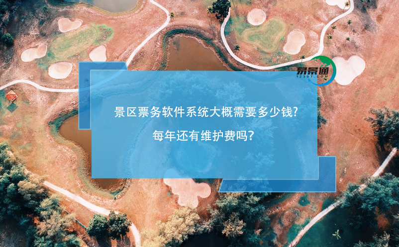 景区票务软件系统大概需要多少钱，每年还有维护费吗？