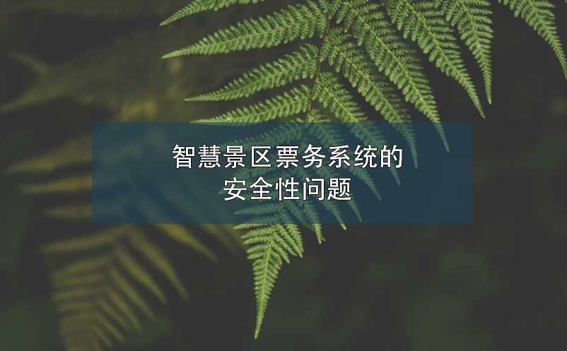 智慧景区票务系统的安全性问题