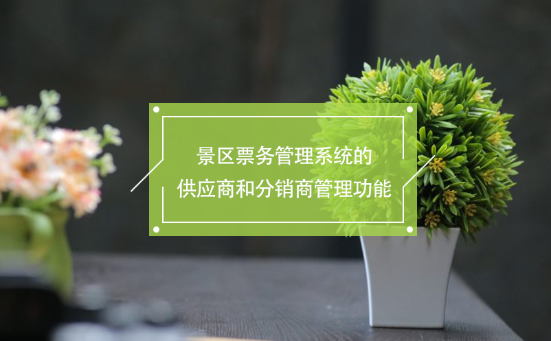 景区票务管理系统的供应商和分销商管理功能