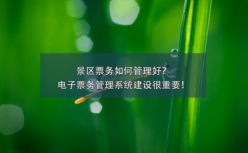 景区票务如何管理好？电子票务管理系统建设很重要！