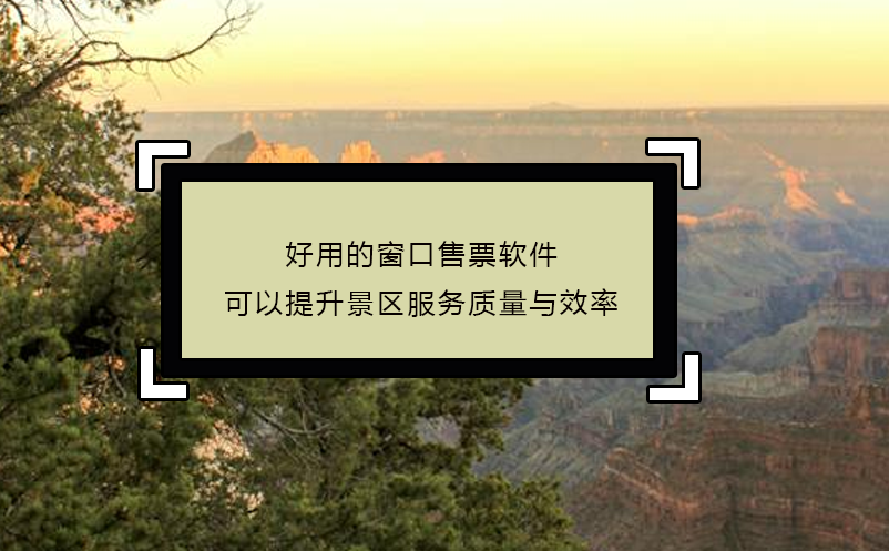 好用的窗口售票软件可以提升景区服务质量与效率