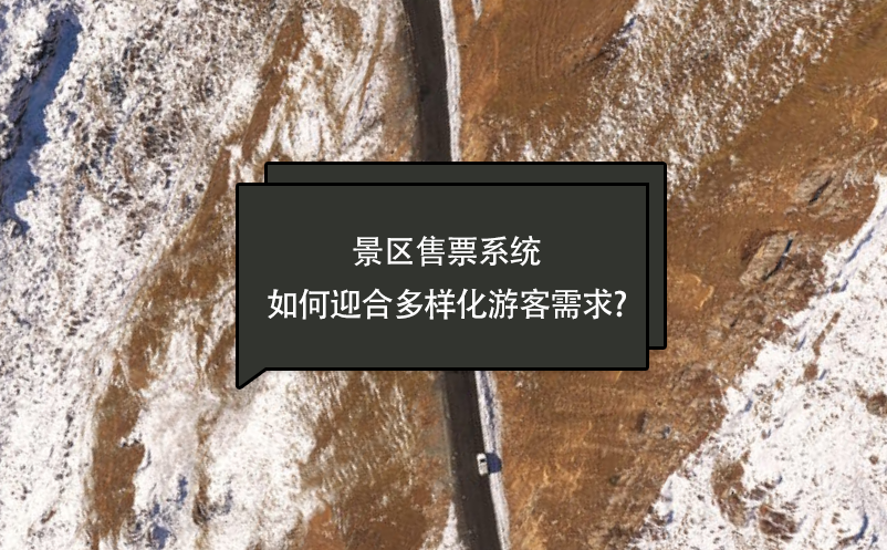 景区售票系统如何迎合多样化游客需求?