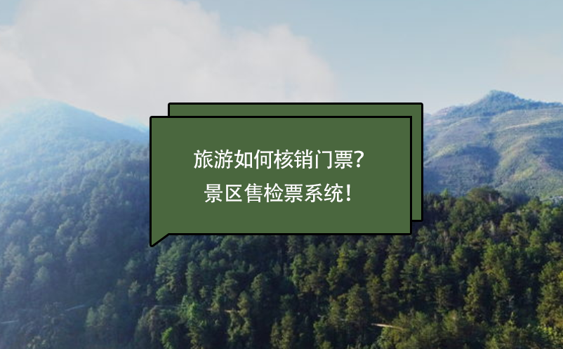 旅游如何核销门票？景区售检票系统！