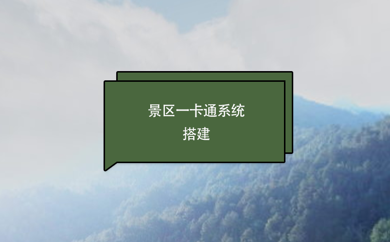 景区一卡通系统搭建 