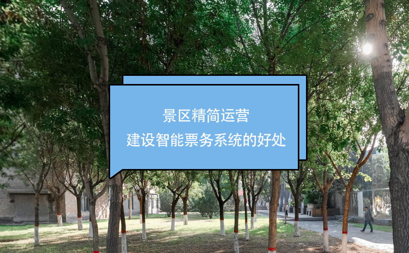 景区精简运营，建设智能票务系统的好处