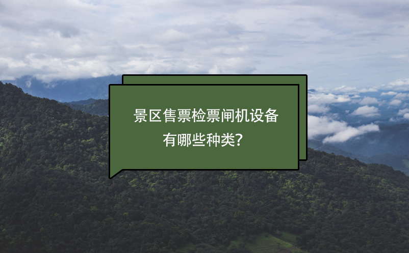 景区售票检票闸机设备有哪些种类？ 