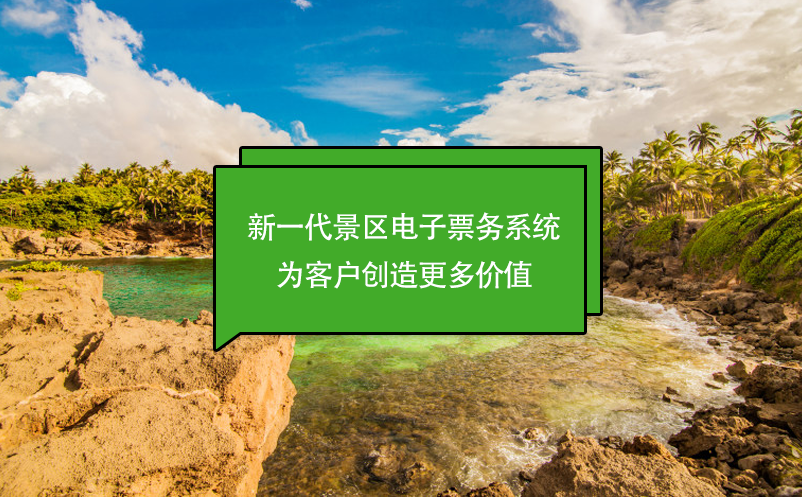 新一代景区电子票务系统：为客户创造更多价值 