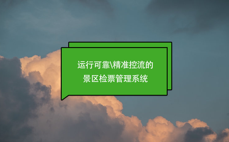 运行可靠\精准控流的景区检票管理系统 