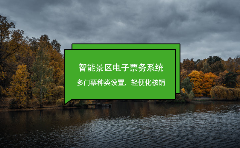 智能景区电子票务系统多门票种类设置，轻便化核销