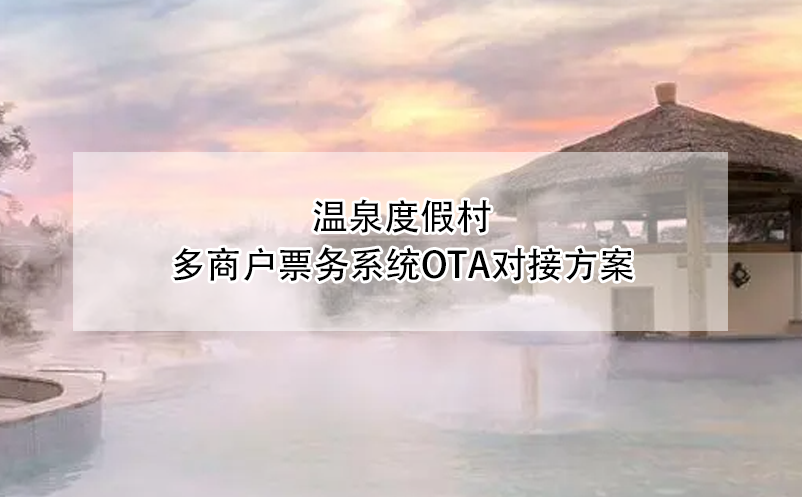 温泉度假村多商户票务系统OTA对接方案 