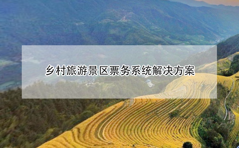 乡村旅游景区票务系统解决方案 