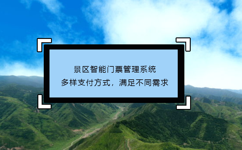 景区智能门票管理系统多样支付方式，满足不同需求 