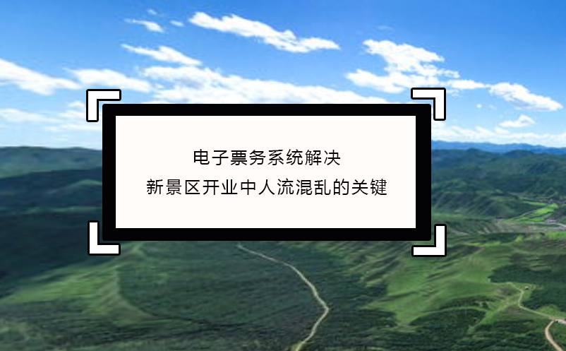 电子票务系统解决新景区开业中人流混乱的关键