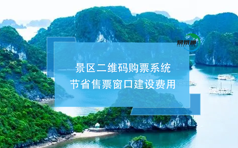 景区二维码购票系统节省售票窗口建设费用