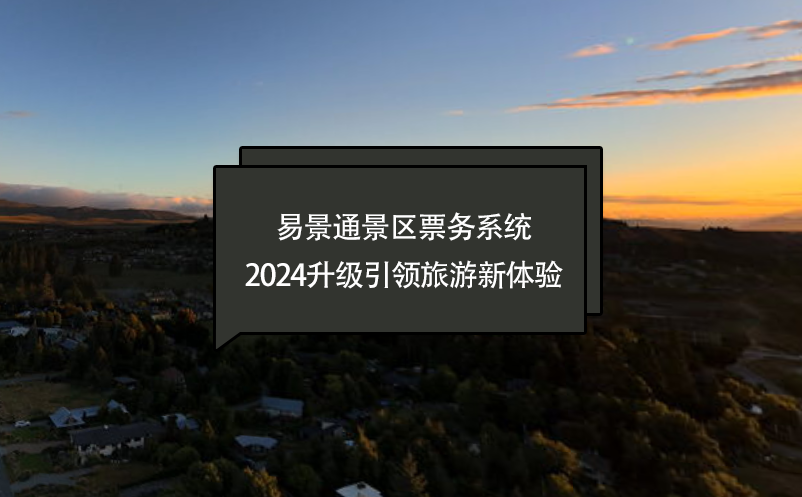 智慧进化，易景通景区票务系统2024升级引领旅游新体验