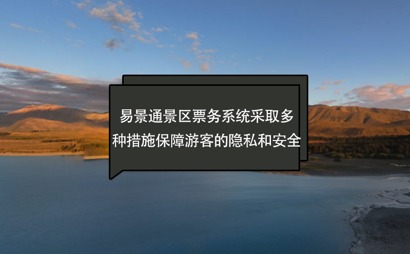 易景通景区票务系统采取多种措施保障游客的隐私和安全