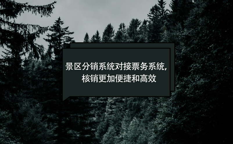 景区分销系统对接票务系统，核销更加便捷和高效