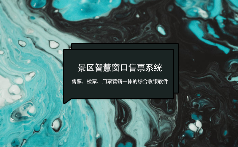 景区智慧窗口售票系统：售票、检票、门票营销一体的综合收银软件