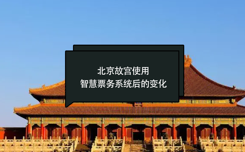 北京故宫使用智慧票务系统后的变化
