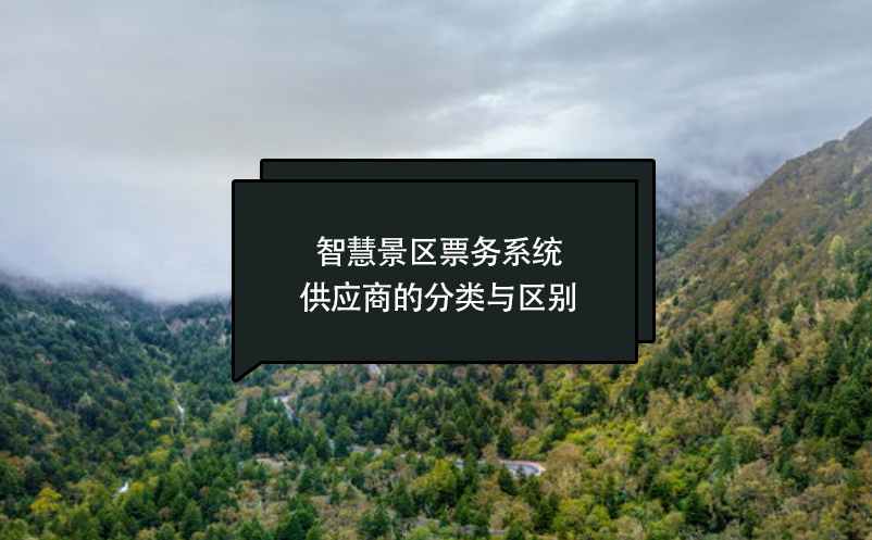 智慧景区票务系统供应商的分类与区别