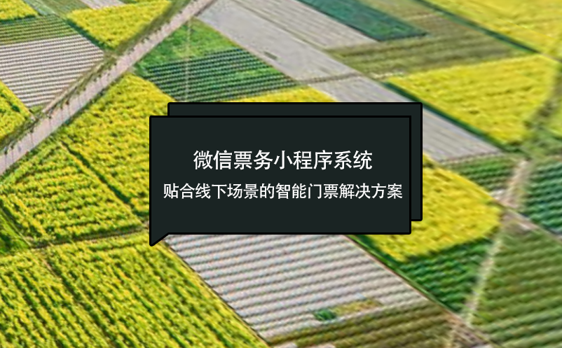 微信票务小程序系统：贴合线下场景的智能门票解决方案