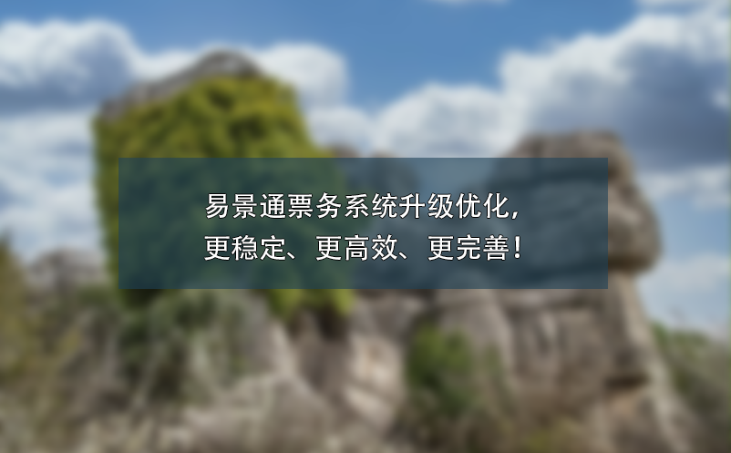 易景通票务系统升级优化，更稳定、更高效、更完善！