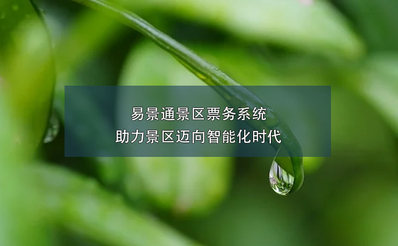 易景通景区票务系统助力景区迈向智能化时代