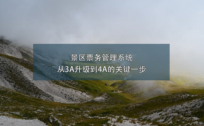 景区票务管理系统：从3A升级到4A的关键一步 