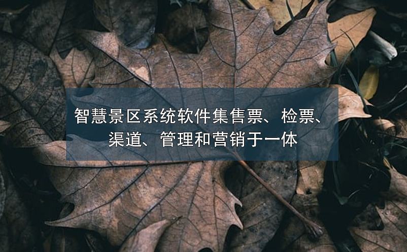 智慧景区系统软件集售票、检票、渠道、管理和营销于一体 