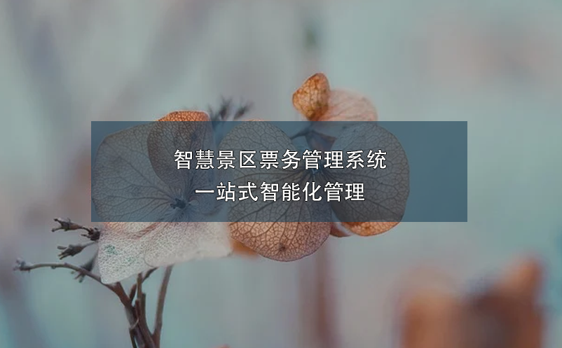 智慧景区票务管理系统一站式智能化管理