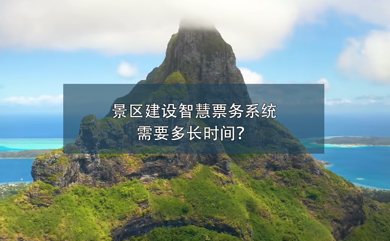 景区建设智慧票务系统需要多长时间？