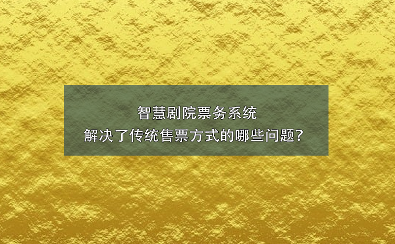 智慧剧院票务系统解决了传统售票方式的哪些问题？ 