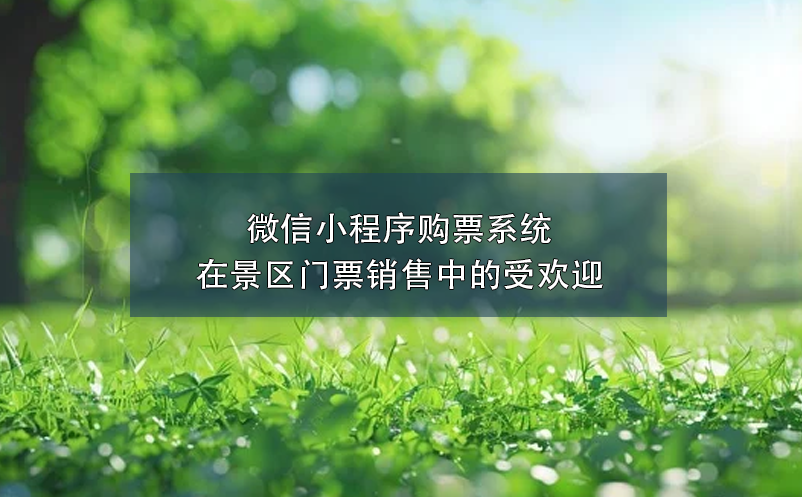 微信小程序购票系统在景区门票销售中的受欢迎 