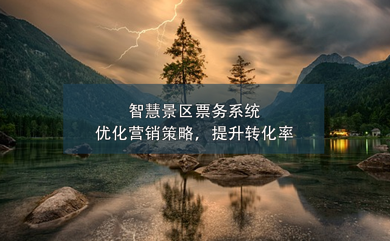 智慧景区票务系统：优化营销策略，提升转化率